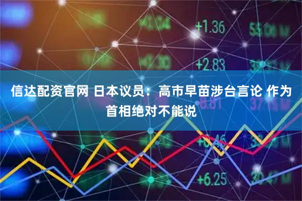 信达配资官网 日本议员：高市早苗涉台言论 作为首相绝对不能说