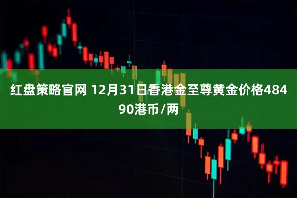 红盘策略官网 12月31日香港金至尊黄金价格48490港币/两